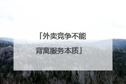 外卖竞争不能背离服务本质