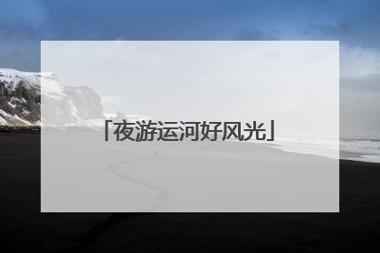 夜游运河好风光