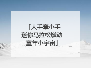 大手牵小手 迷你马拉松燃动童年小宇宙