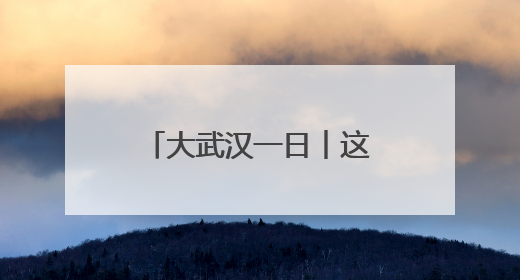 大武汉一日︱这家肉铺老板，把日子过成了诗