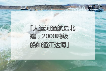 大运河通航最北端，2000吨级船舶通江达海