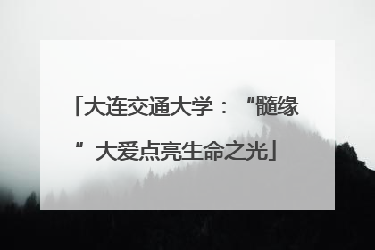 大连交通大学：“髓缘”大爱点亮生命之光