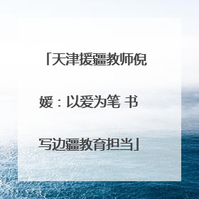 天津援疆教师倪媛：以爱为笔 书写边疆教育担当