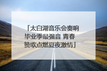 太白湖音乐会奏响毕业季最强音 青春赞歌点燃夏夜激情