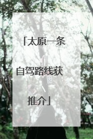太原一条自驾路线获推介