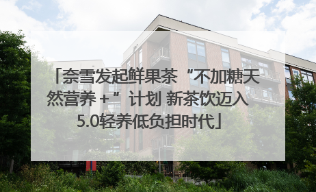 奈雪发起鲜果茶“不加糖天然营养＋”计划 新茶饮迈入5.0轻养低负担时代