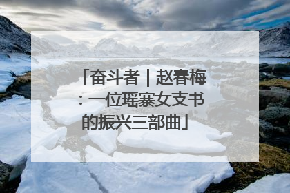 奋斗者｜赵春梅：一位瑶寨女支书的振兴三部曲