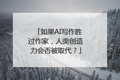 如果AI写作胜过作家，人类创造力会否被取代？