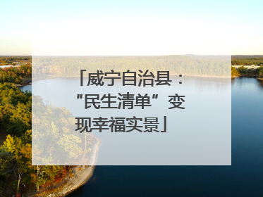 威宁自治县：“民生清单”变现幸福实景