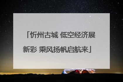 忻州古城 低空经济展新彩 乘风扬帆启航来