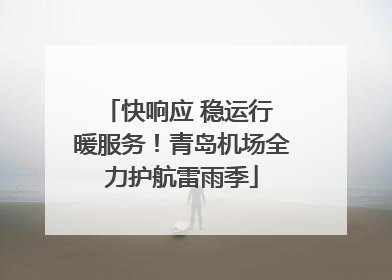 快响应 稳运行 暖服务！青岛机场全力护航雷雨季