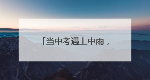 当中考遇上中雨，威海交警全程护考