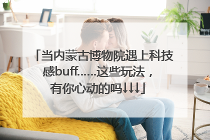 当内蒙古博物院遇上科技感buff……这些玩法，有你心动的吗↓↓↓