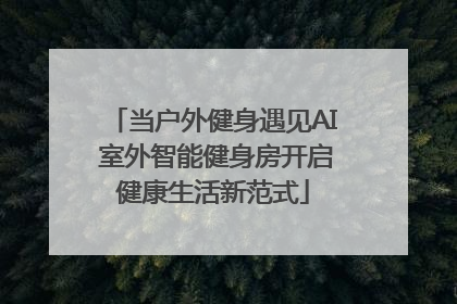当户外健身遇见AI 室外智能健身房开启健康生活新范式