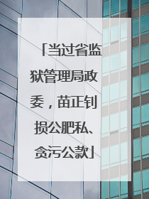 当过省监狱管理局政委，苗正钊损公肥私、贪污公款