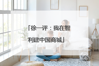 徐一评：我在智利建中国商城