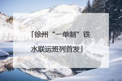 徐州“一单制”铁水联运班列首发