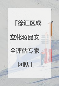 徐汇区成立化妆品安全评估专家团队