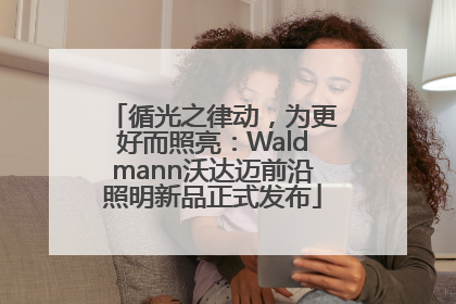循光之律动，为更好而照亮：Waldmann沃达迈前沿照明新品正式发布