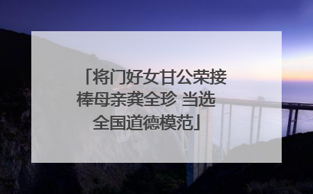 将门好女甘公荣接棒母亲龚全珍 当选全国道德模范