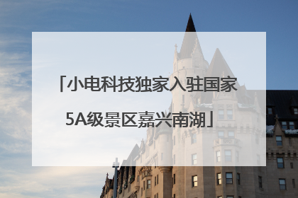 小电科技独家入驻国家5A级景区嘉兴南湖