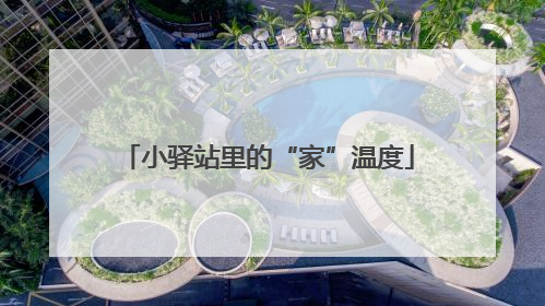 小驿站里的“家”温度