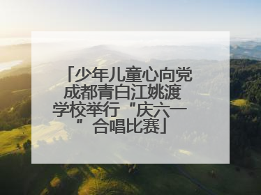 少年儿童心向党 成都青白江姚渡学校举行“庆六一”合唱比赛