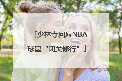 少林寺回应NBA球星“闭关修行”