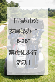 尚志市公安局举办“6·26”禁毒徒步行活动