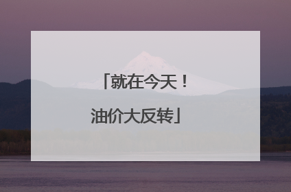 就在今天！油价大反转