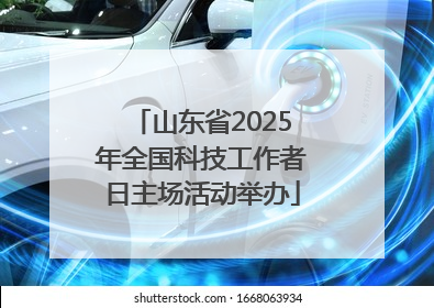 山东省2025年全国科技工作者日主场活动举办