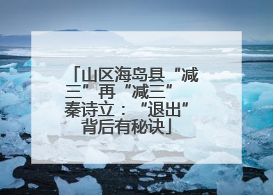 山区海岛县“减三”再“减三” 秦诗立：“退出”背后有秘诀