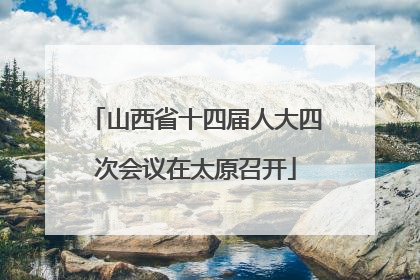 山西省十四届人大四次会议在太原召开