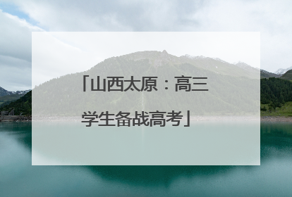 山西太原：高三学生备战高考