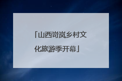 山西岢岚乡村文化旅游季开幕