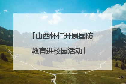 山西怀仁开展国防教育进校园活动