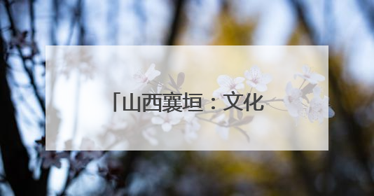 山西襄垣：文化惠民 好戏连台