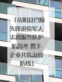 岳阳县巴陵先锋退役军人志愿服务队护航高考 携手企业共筑温情防线