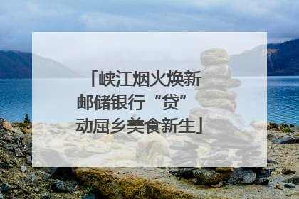 峡江烟火焕新 邮储银行“贷” 动屈乡美食新生