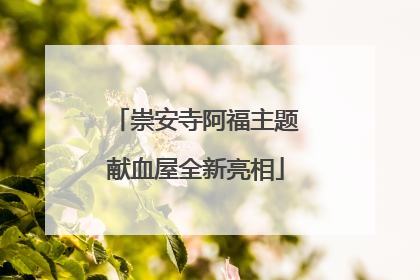 崇安寺阿福主题献血屋全新亮相