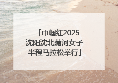 巾帼红2025沈阳沈北蒲河女子半程马拉松举行