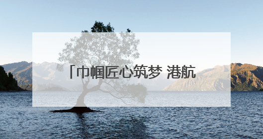 巾帼匠心筑梦 港航玫瑰绽放丨龙拱港智控班的破茧蝶变之路