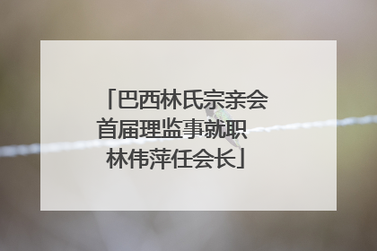 巴西林氏宗亲会首届理监事就职 林伟萍任会长