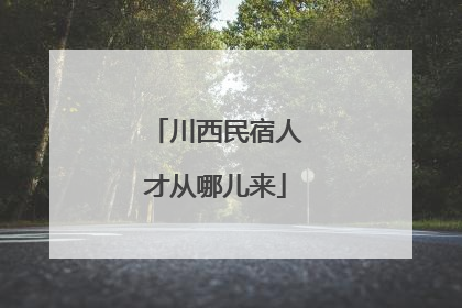 川西民宿人才从哪儿来