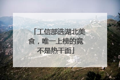 工信部选湖北美食，唯一上榜的竟不是热干面