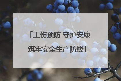 工伤预防 守护安康 筑牢安全生产防线