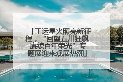工运星火照亮新征程，“回望五卅狂飙 赓续百年荣光”专题展迎来观展热潮
