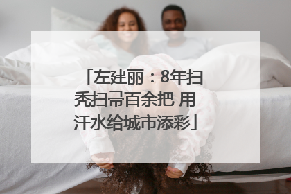 左建丽：8年扫秃扫帚百余把 用汗水给城市添彩