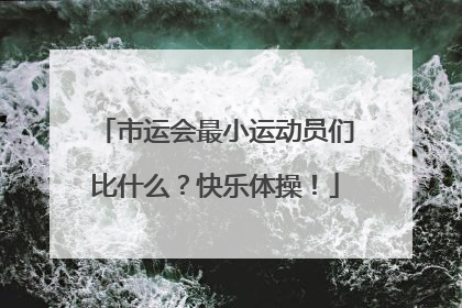 市运会最小运动员们比什么？快乐体操！