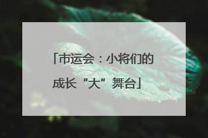 市运会：小将们的成长“大”舞台
